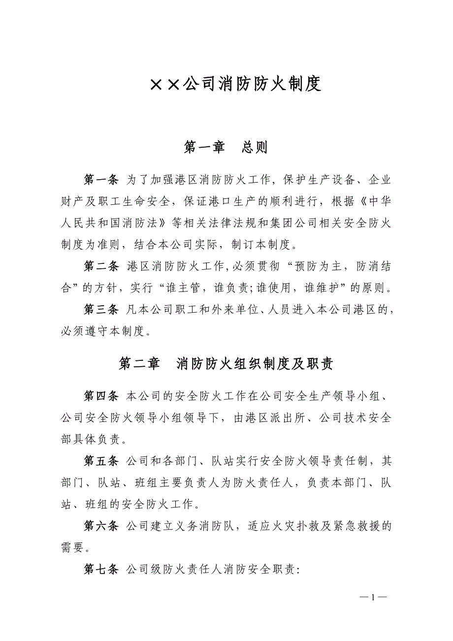 港口企业消防防火制度讲解_第2页