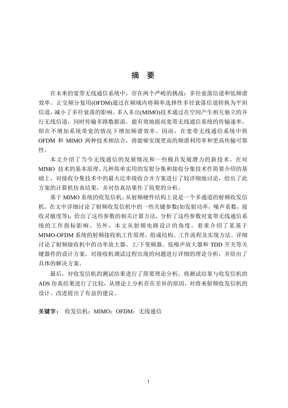 基于mimoofdm系统的收发信机设计与分析_第2页