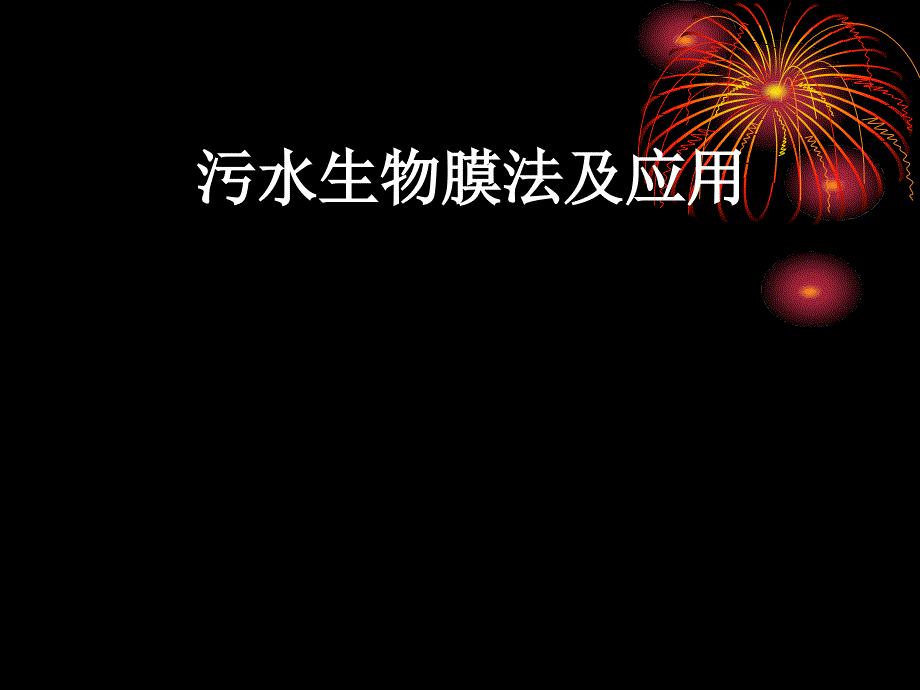 污水生物膜法及应用综述_第1页