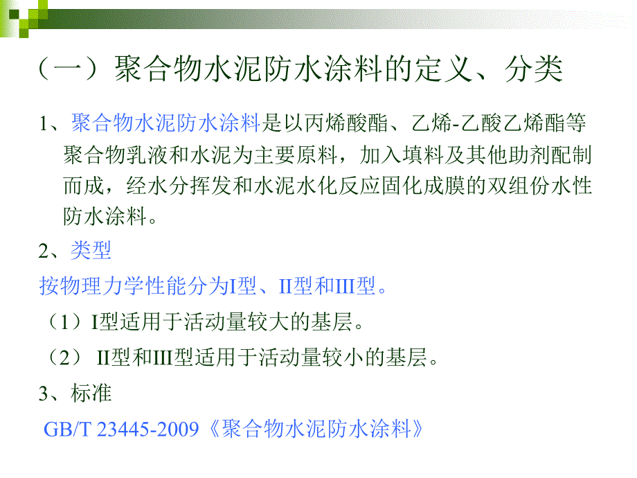 聚合物水泥防水涂料拉伸性能检测方法及影响因素._第3页