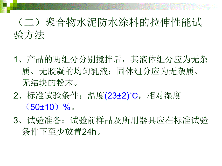 聚合物水泥防水涂料拉伸性能检测方法及影响因素._第4页