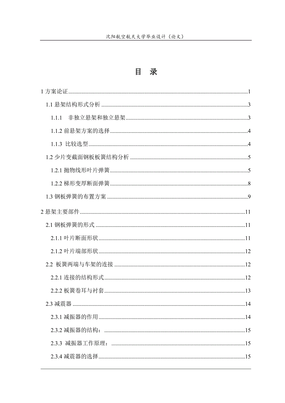 某皮卡车少片变截面钢板弹簧后悬架设计讲解_第1页