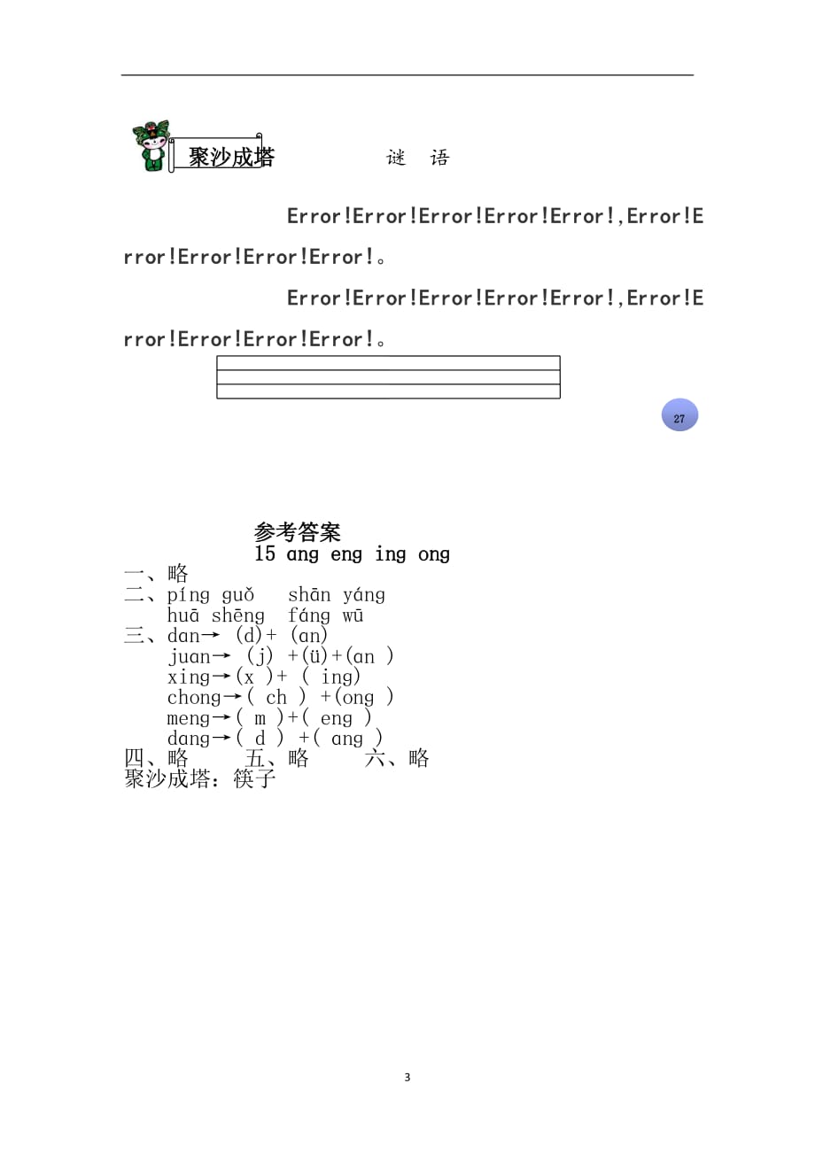 一年级上册语文课后练习题-15 ɑnɡenɡ inɡ onɡ∣ 苏教版（2016）（有答案）.doc_第3页