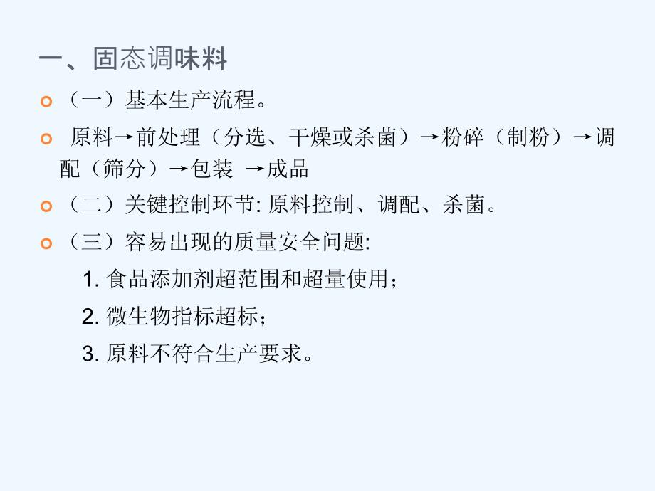 固态调味料生产许可证审查细则_第3页