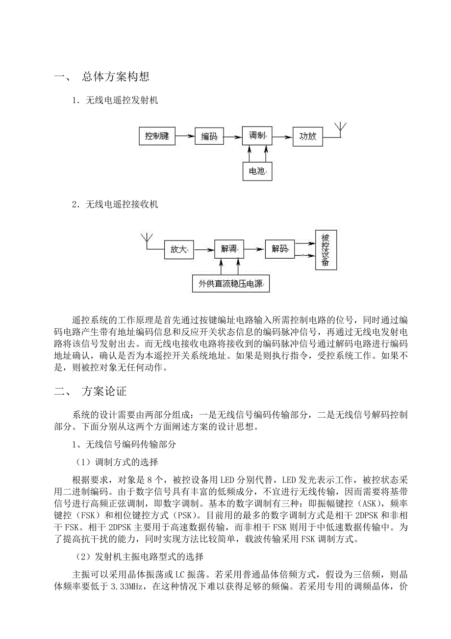 简易无线电遥控设计讲解_第3页