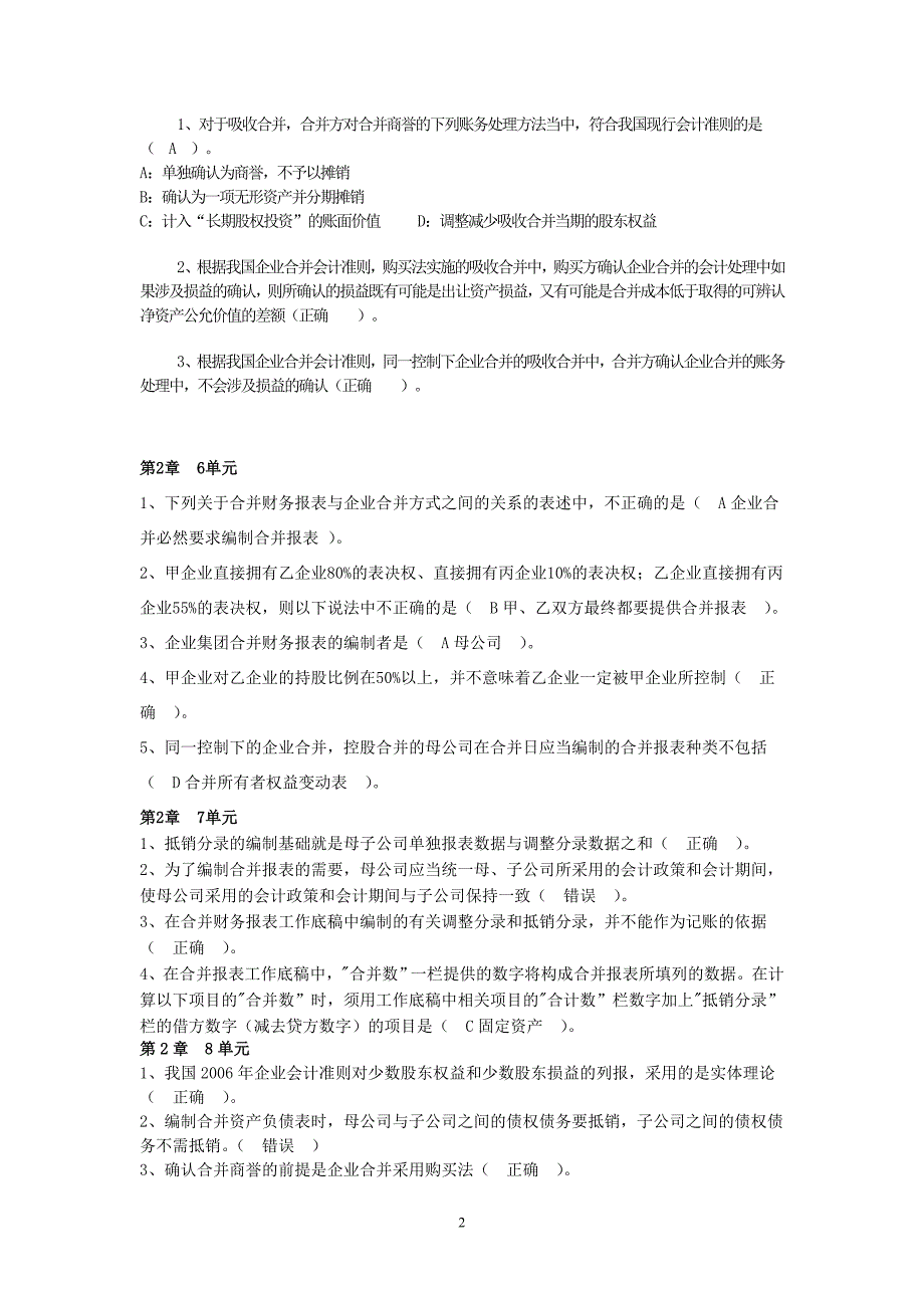 高级财会作业1-50单元及论述题答案讲解_第2页