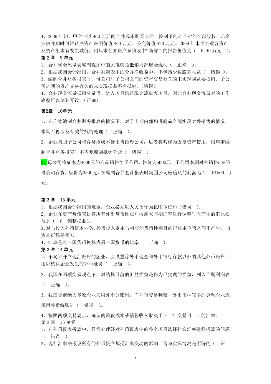 高级财会作业1-50单元及论述题答案讲解_第3页