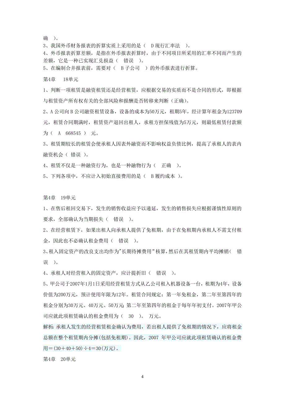 高级财会作业1-50单元及论述题答案讲解_第4页