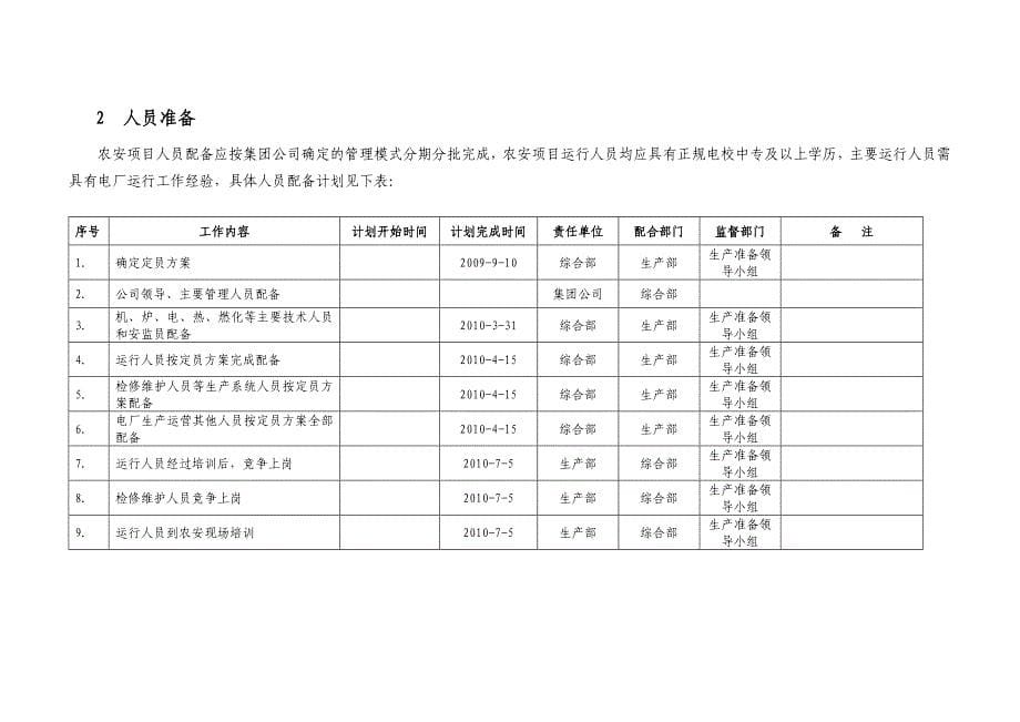 垃圾焚烧项目生产准备大纲讲解_第5页