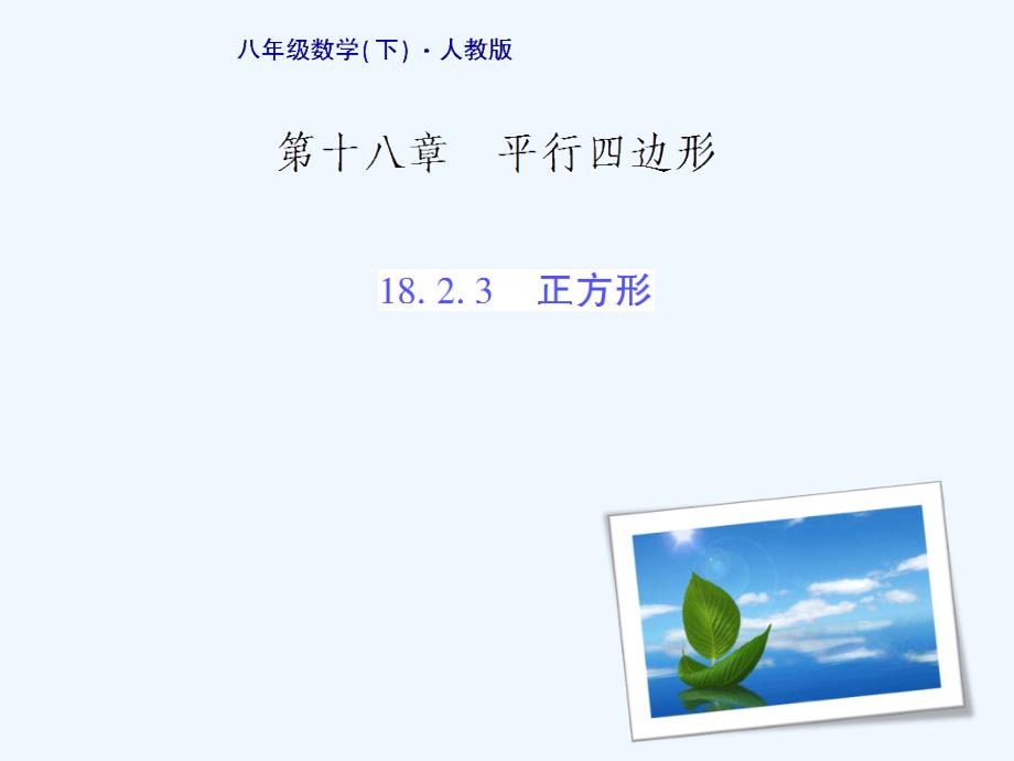 八年级数学下册 18.2.3 正方形习题 （新版）新人教版_第1页