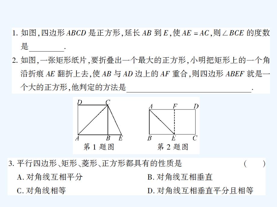 八年级数学下册 18.2.3 正方形习题 （新版）新人教版_第2页