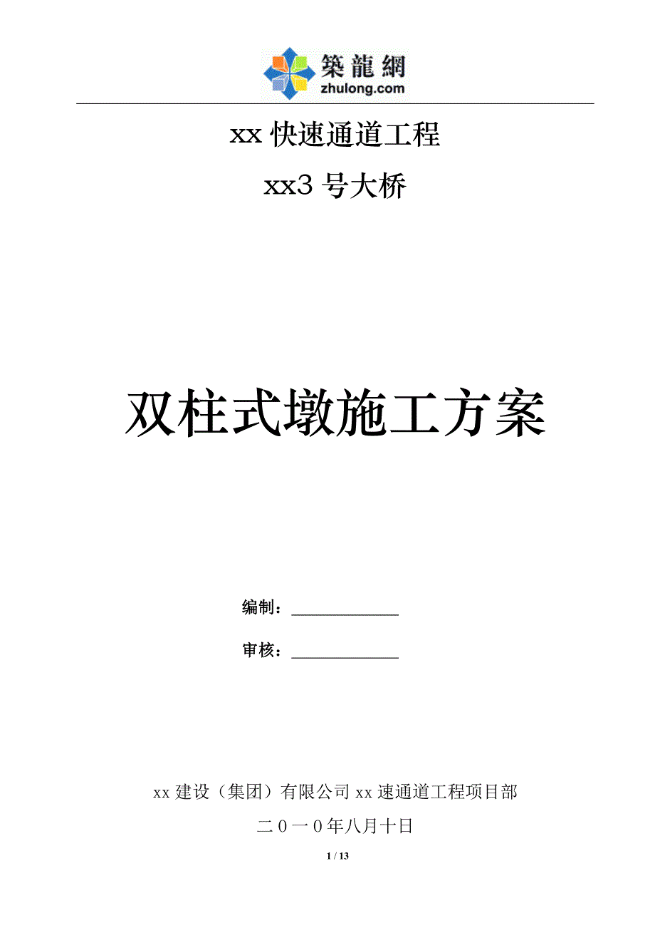 大跨度连续钢构桥梁双柱式墩施工方案_第1页