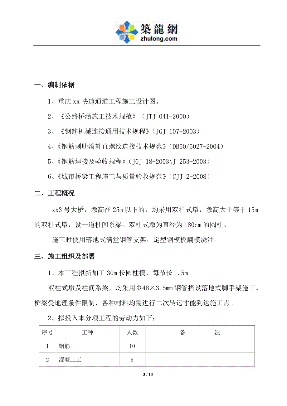 大跨度连续钢构桥梁双柱式墩施工方案_第3页