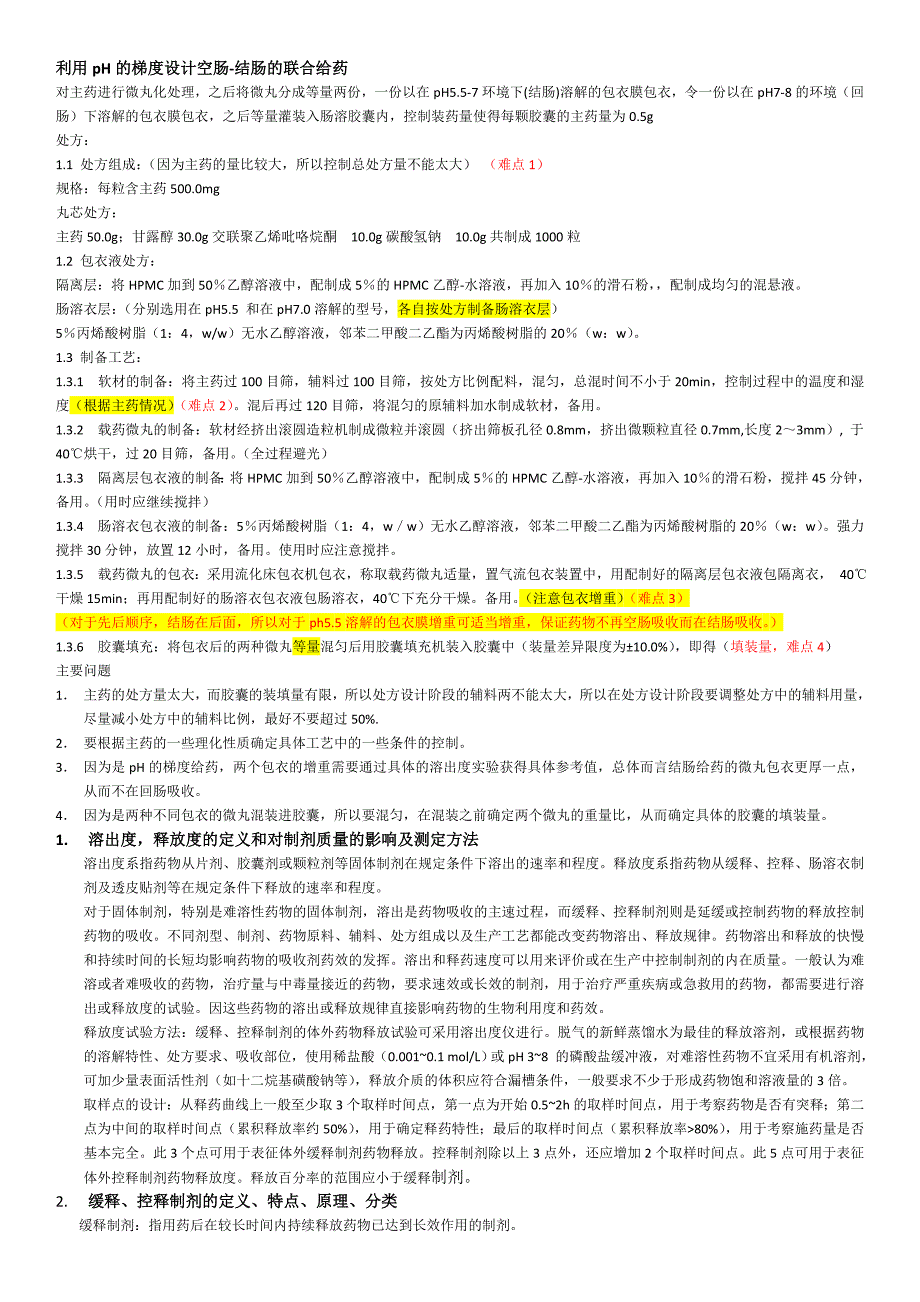 工业药剂学剖析_第1页