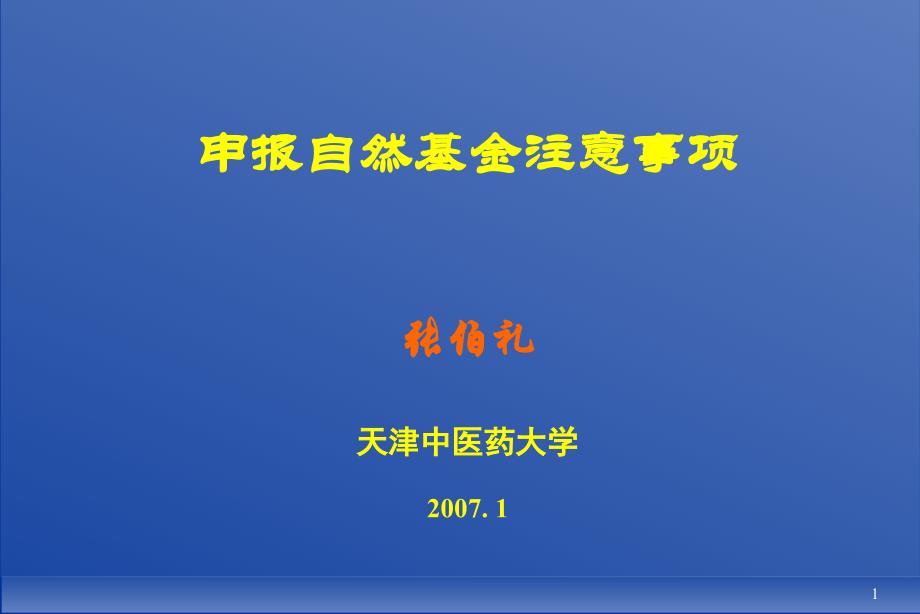 张伯礼院士讲申报自然基金注意事项(大专家讲小细)_第1页