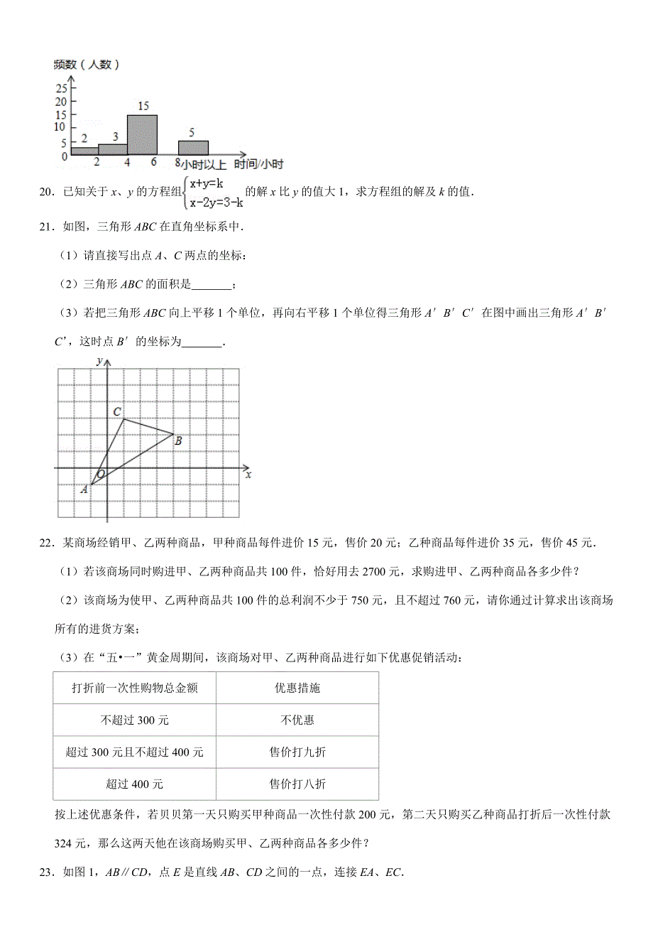 2018-2019学年河南省商丘市梁园区李庄乡七年级（下）期末数学试卷_第4页