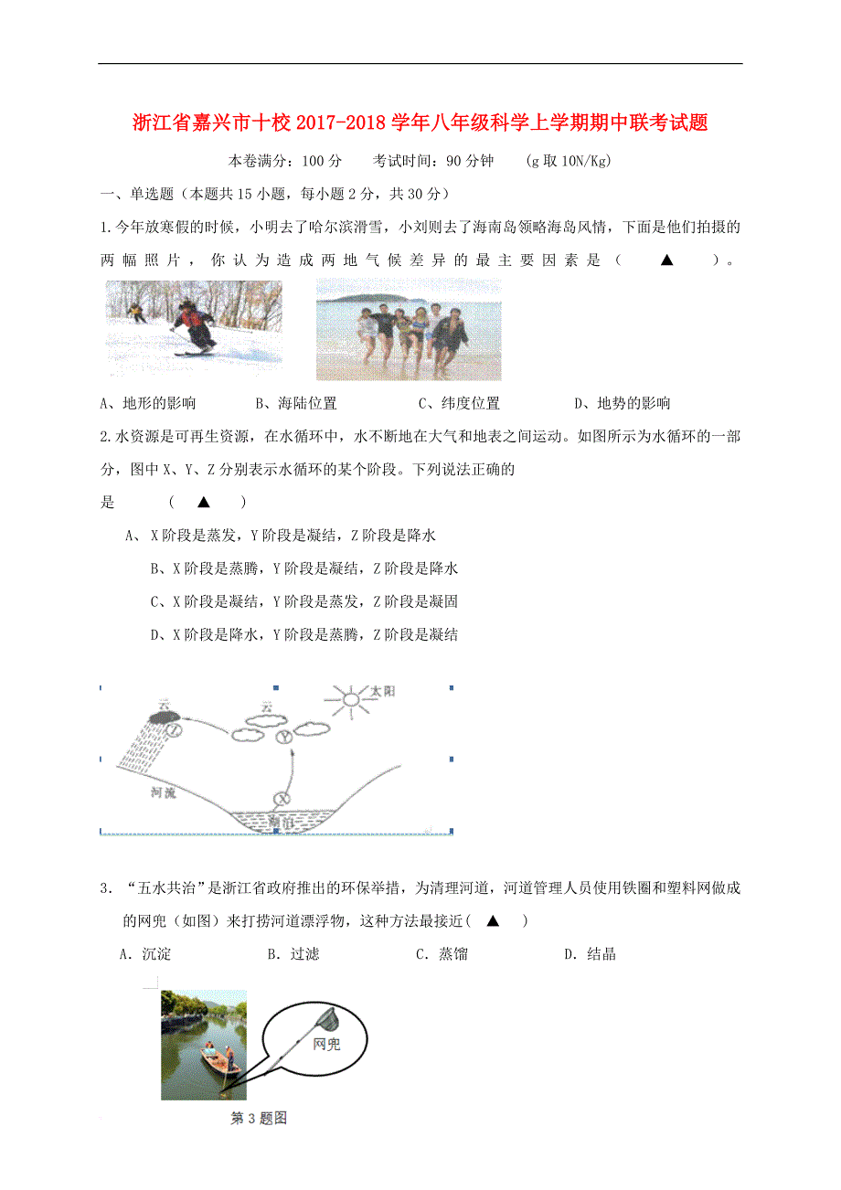 浙江省嘉兴市十校2017－2018学年八年级科学上学期期中联考试题_第1页