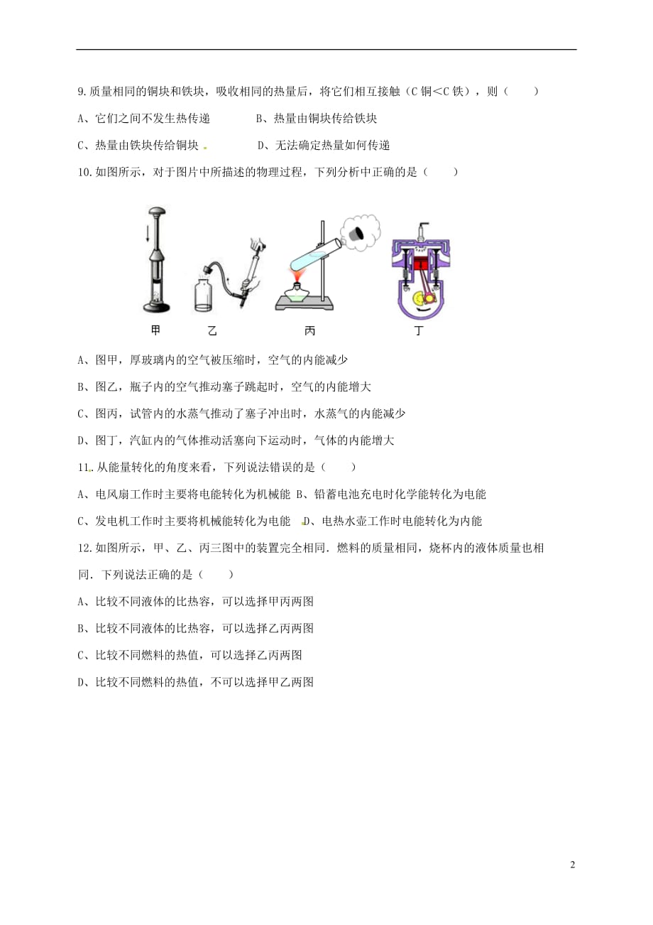 河南省郑州市2018届九年级物理上学期第一次月考试题-新人教版_第2页