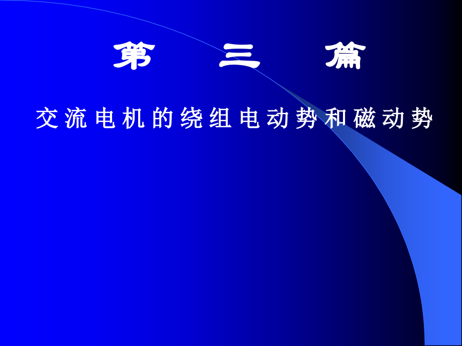 电机第十章交流电机的绕组和电动势._第1页