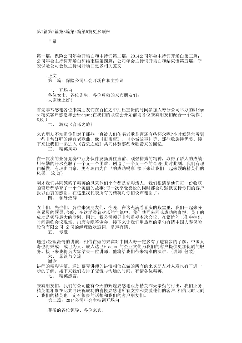 保险公司年会开场白和主持词(精选多 篇).docx_第1页