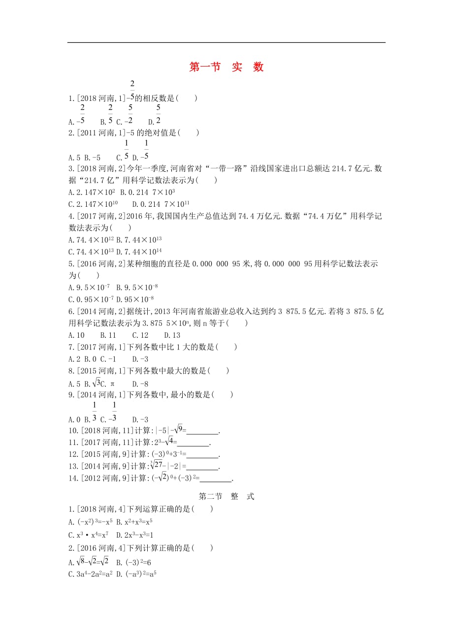 河南省2019年中考数学总复习第一章 数与式真题帮_第1页