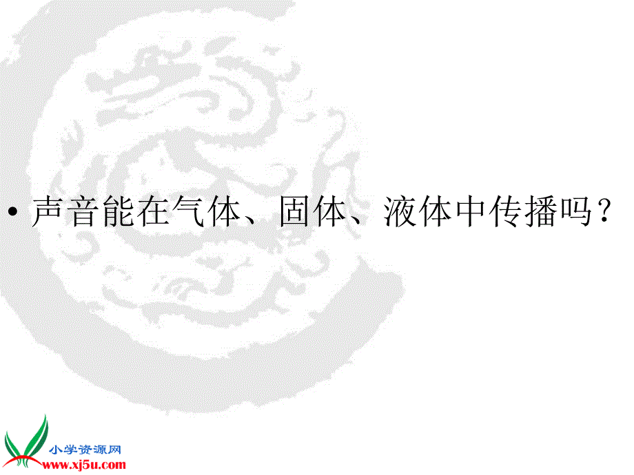 四年级科学上册_声响的流传课件_苏教版_第3页