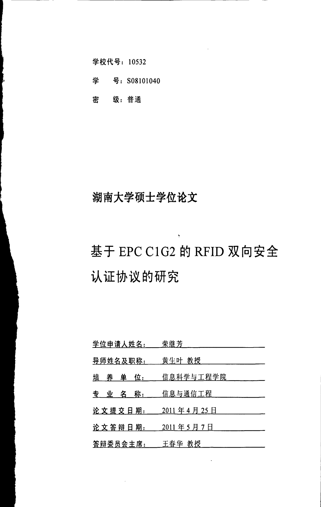 基于epc c1g2的rfid双向安全认证协议的研究_第1页