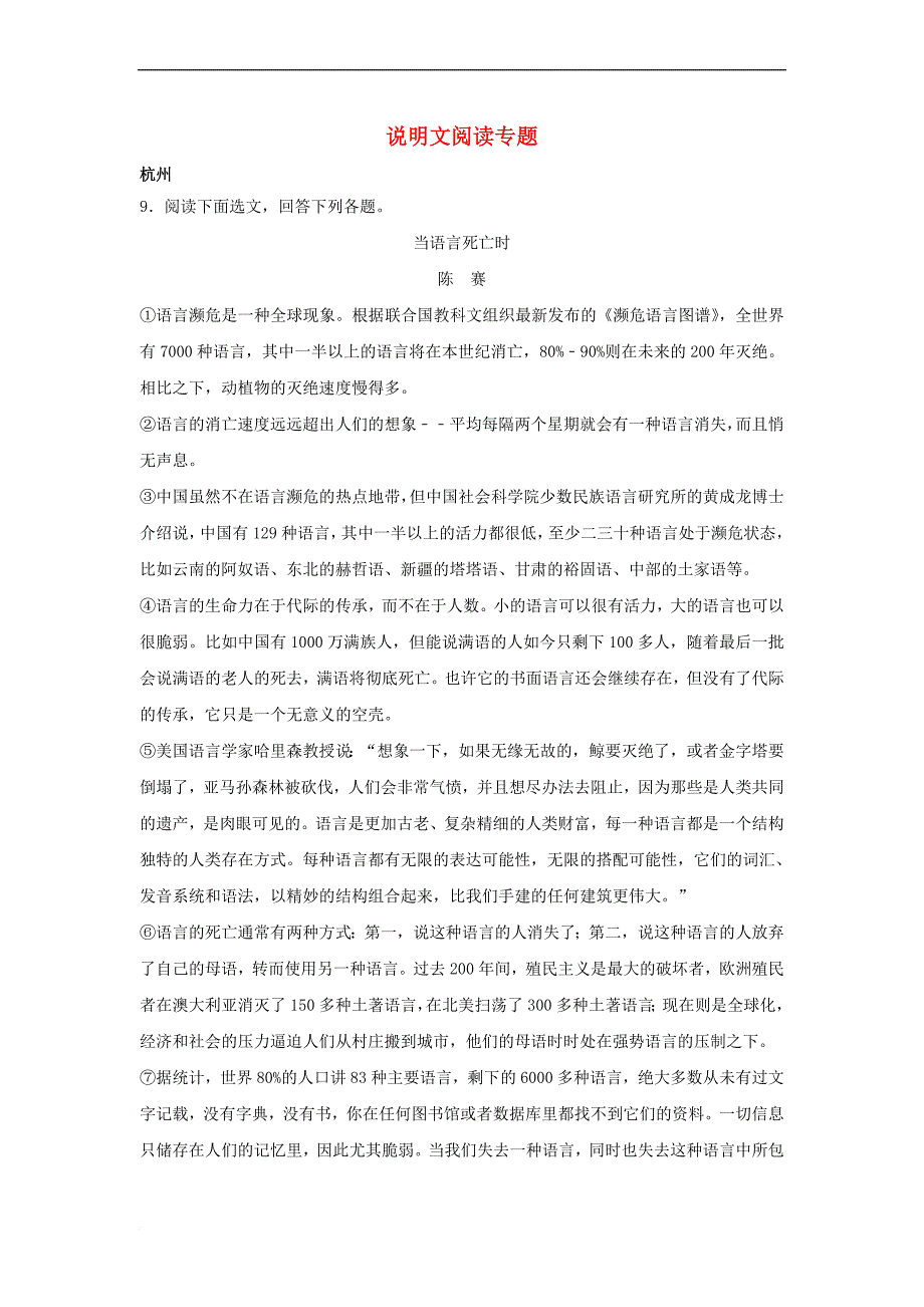 浙江省12市2017中考语文-按考点分项解析版汇编 说明文阅读专题_第1页