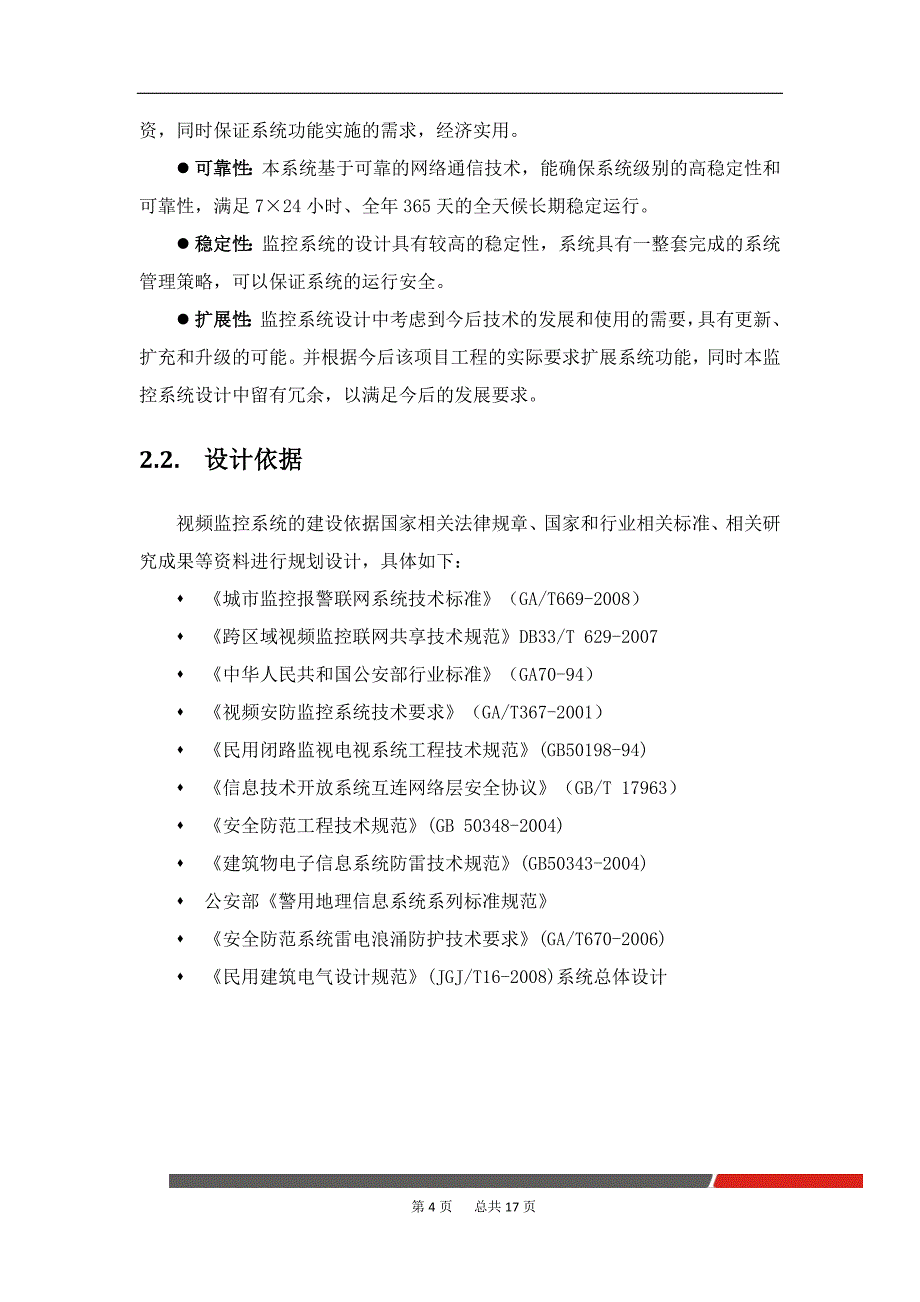 海康视频监控系统解决方案汇编_第4页