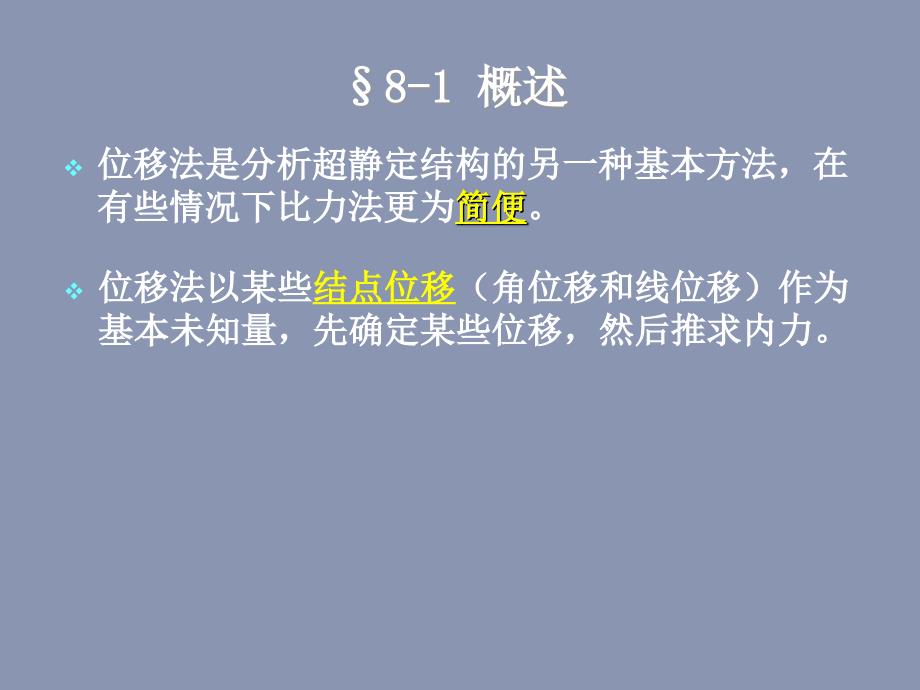 结构力学(董)-第8章._第2页