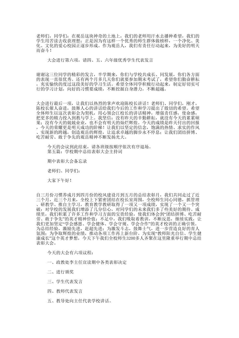 期中总结表彰大会主 持词.docx_第5页