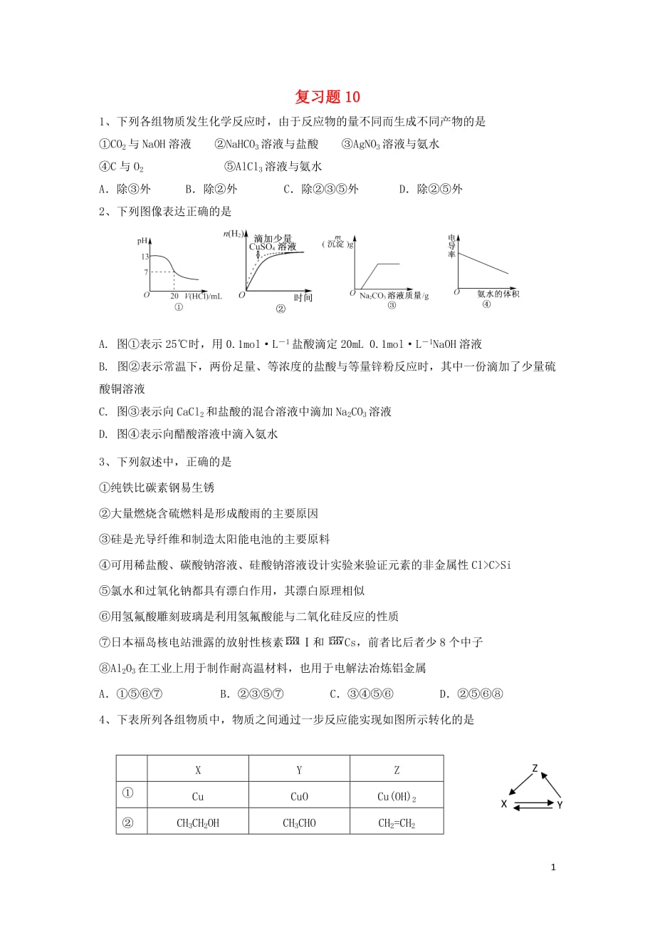 天津市耀华中学高考化学复习练习题10_第1页