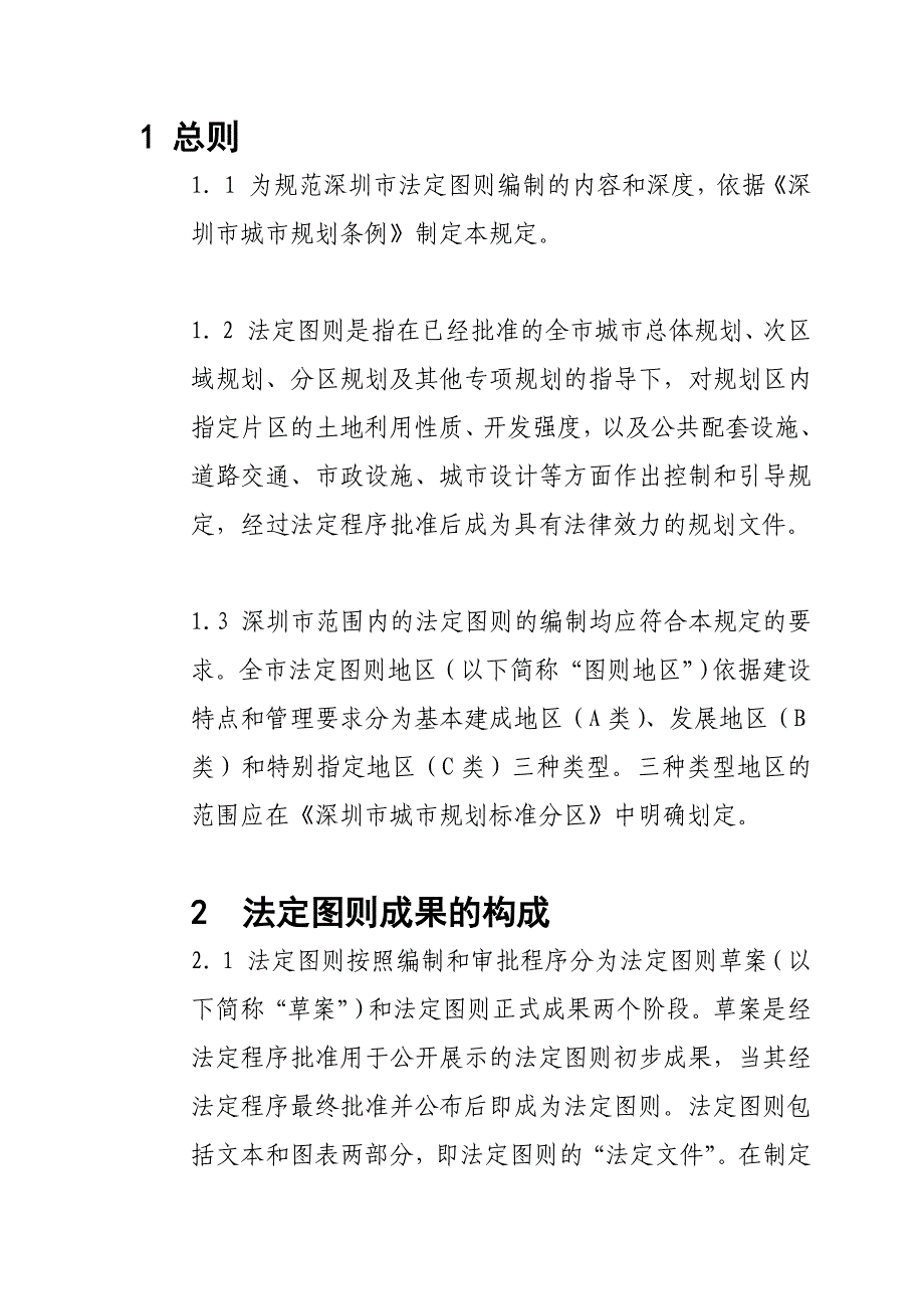 深圳市法定图则法律解释综述_第1页