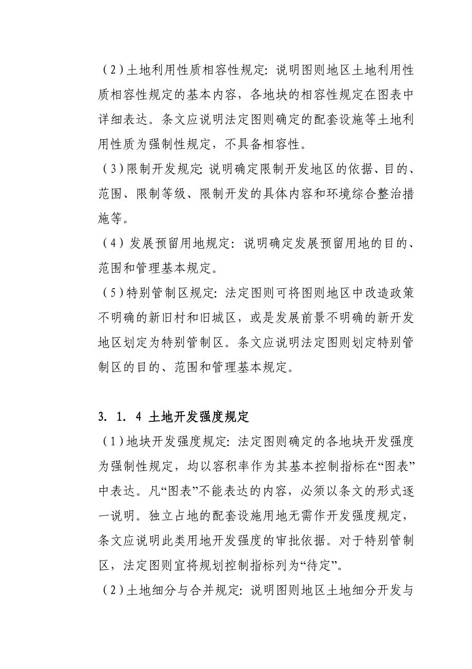 深圳市法定图则法律解释综述_第4页