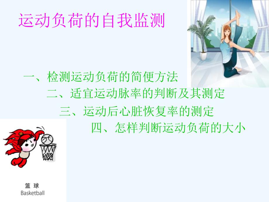 学会运动负荷的自我监测（人教版体育与健康）_第1页