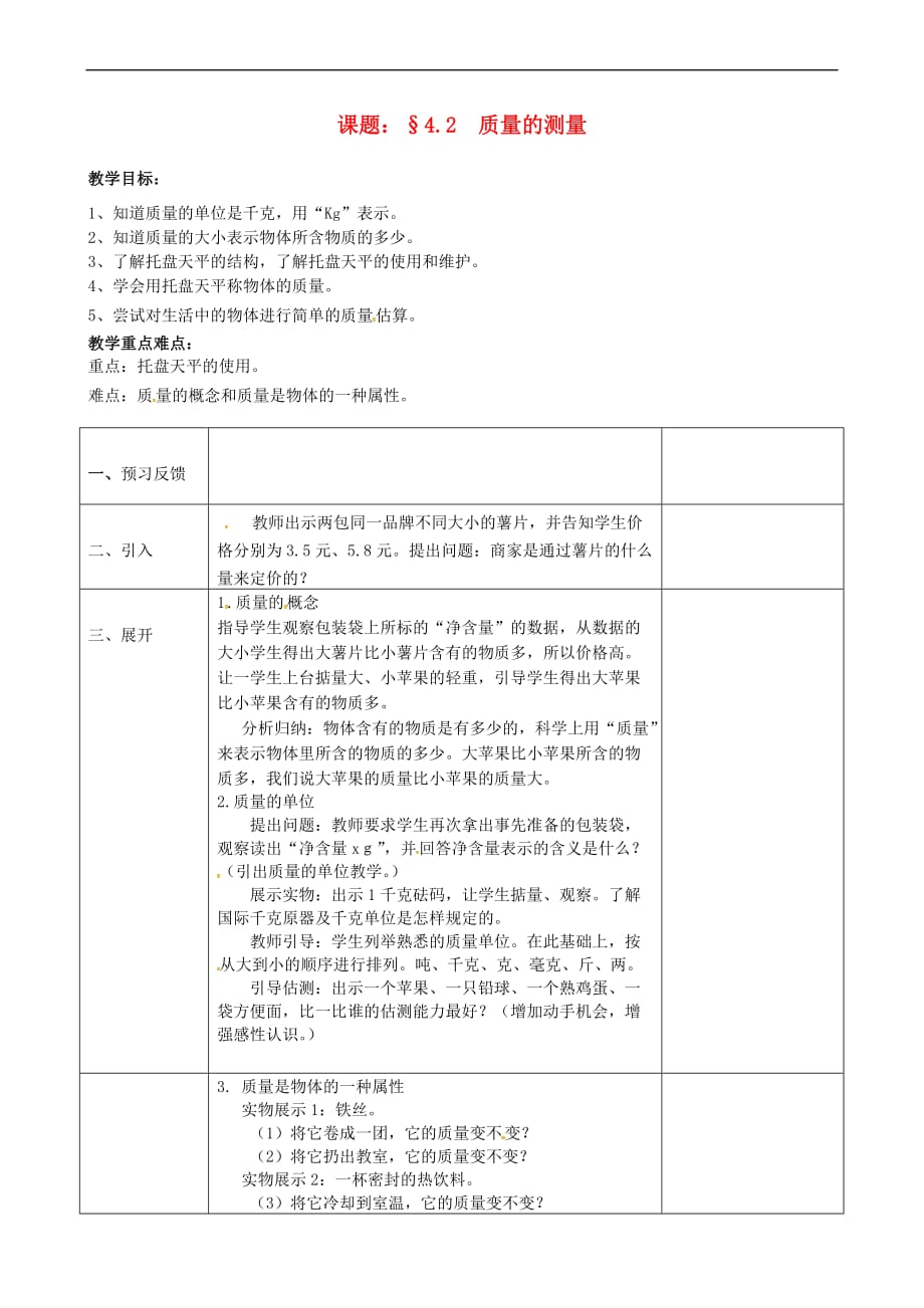 浙江省绍兴市诸暨市店口镇七年级科学上册 第4章 物质的特性 4.2 质量的测量教案 (新版)浙教版_第1页