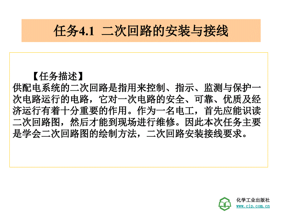 工厂供电技术学习情景 工厂变配电所的二次回路的识读_第2页