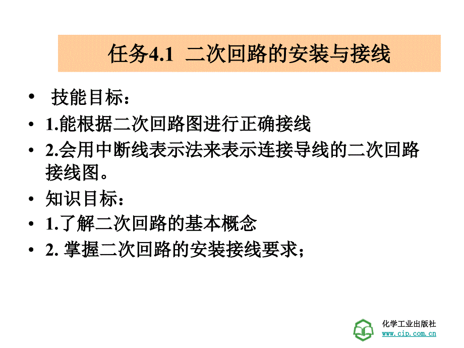 工厂供电技术学习情景 工厂变配电所的二次回路的识读_第3页