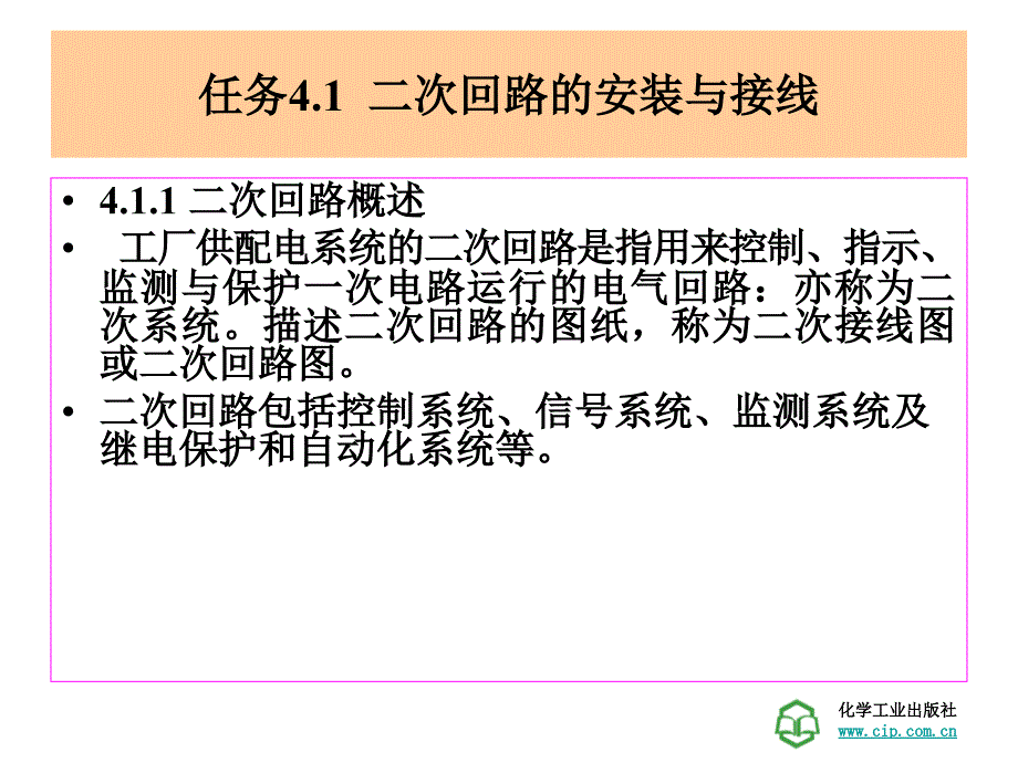 工厂供电技术学习情景 工厂变配电所的二次回路的识读_第4页