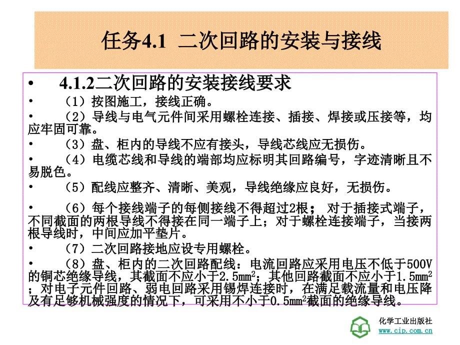 工厂供电技术学习情景 工厂变配电所的二次回路的识读_第5页