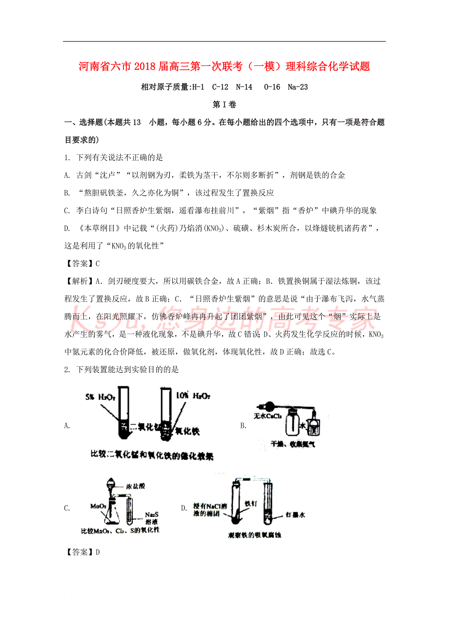 河南省六市2018届高三化学第一次联考(一模)试题（含解析）_第1页