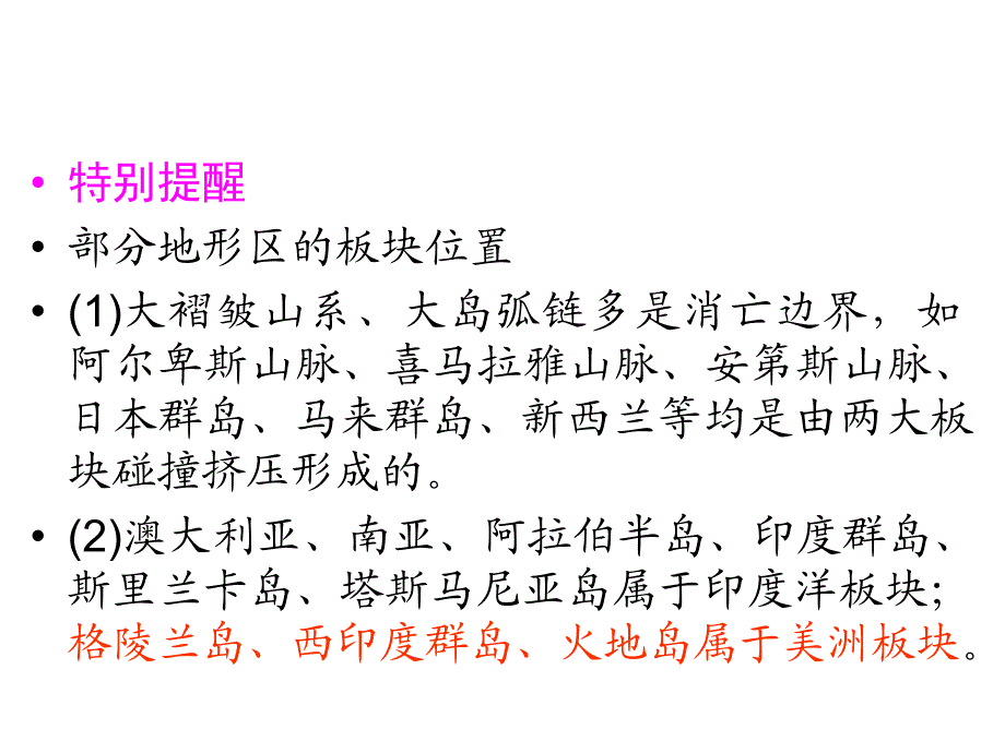 大褶皱山系、大岛弧链多是消亡边界,如阿尔卑斯山脉、喜马_第2页