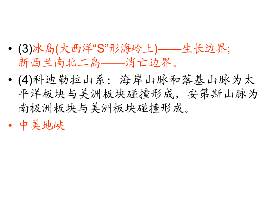 大褶皱山系、大岛弧链多是消亡边界,如阿尔卑斯山脉、喜马_第3页