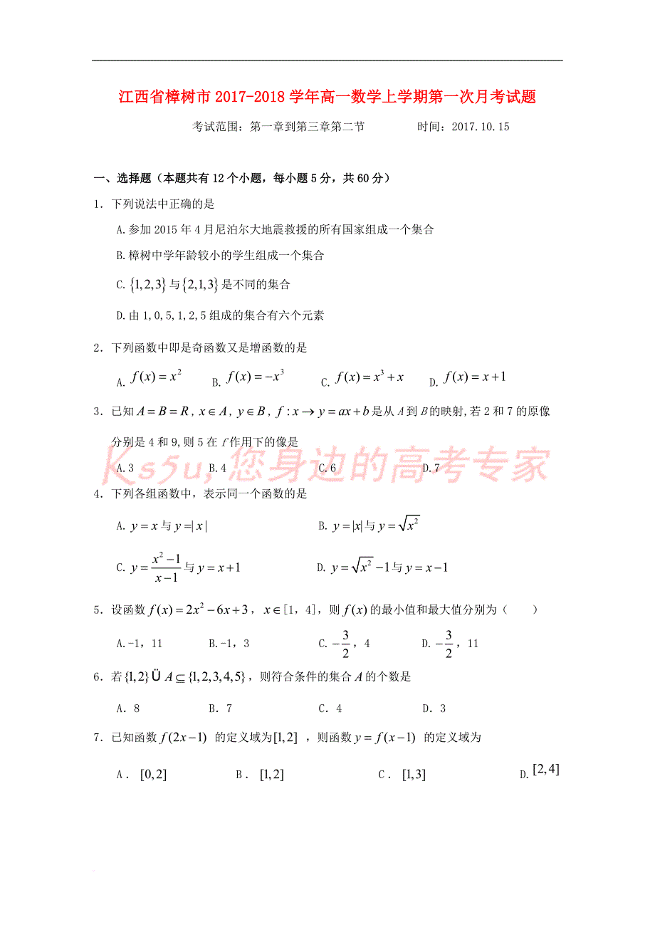 江西省樟树市2017－2018学年高一数学上学期第一次月考试题_第1页