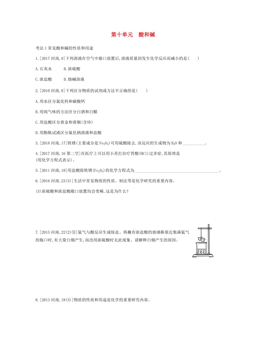 河南省2019中考化学复习 第一部分 中考考点过关 第十单元 酸和碱(真题帮)检测_第1页