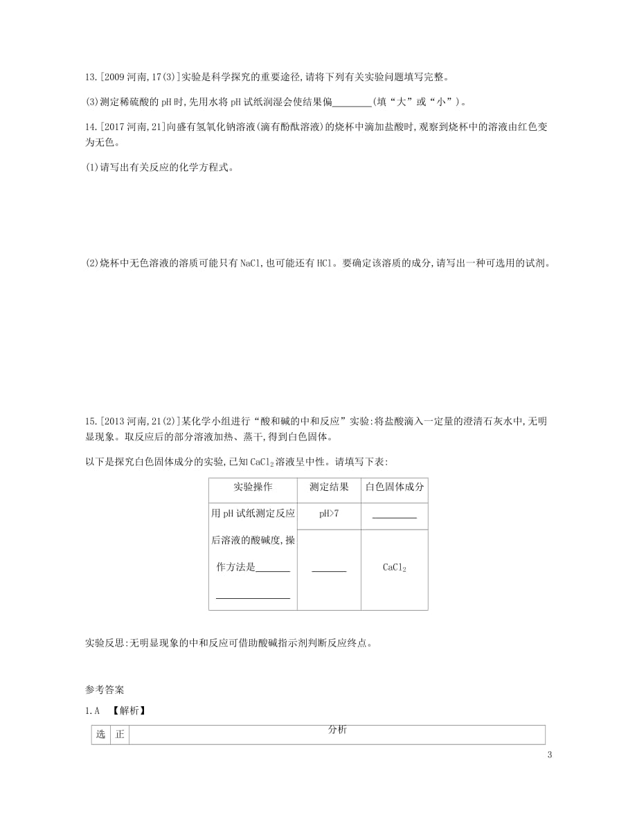 河南省2019中考化学复习 第一部分 中考考点过关 第十单元 酸和碱(真题帮)检测_第3页