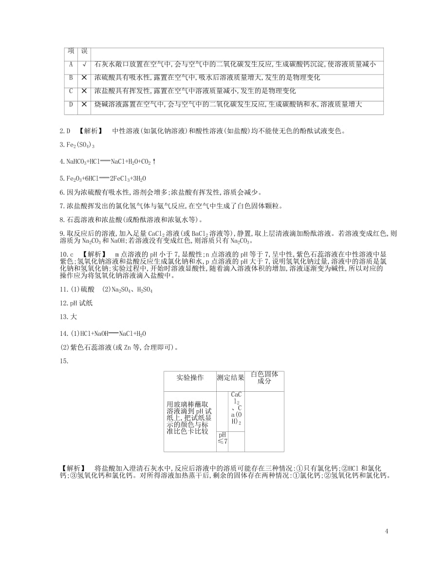 河南省2019中考化学复习 第一部分 中考考点过关 第十单元 酸和碱(真题帮)检测_第4页