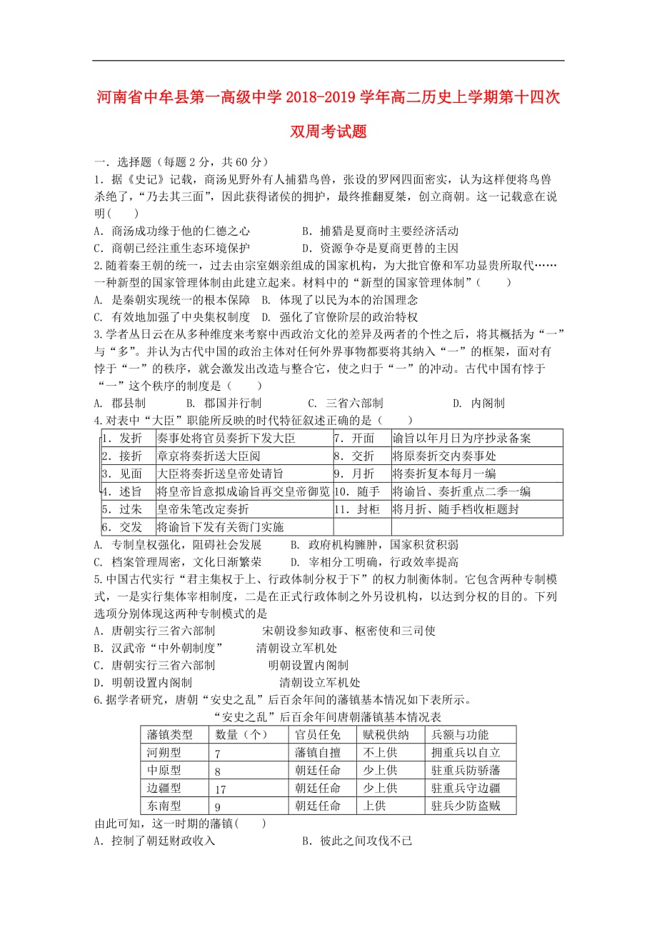 河南省中牟县第一高级中学2018－2019学年高二历史上学期第十四次双周考试题_第1页