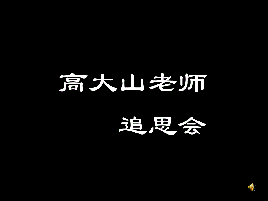 高大山老师追思会PPT下载请点击_第1页