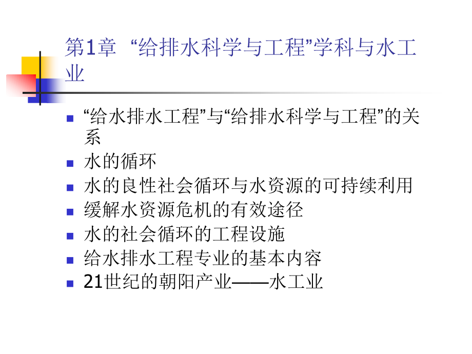 给水排水工程概论全PPT剖析_第2页